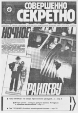 скачать книгу  Совершенно секретно 1989 №04  автора Газета «Совершенно секретно»