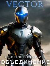 скачать книгу Совершенный 2.0: Объединение. Часть 2 (СИ) автора Vector