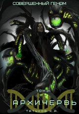 скачать книгу Совершенный геном: Архичервь 3 автора Карим Татуков