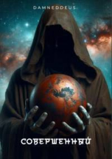 скачать книгу Совершенный (СИ) автора DamnedDeus