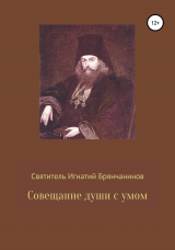 скачать книгу Совещание души с умом автора Святитель Игнатий (Брянчанинов)