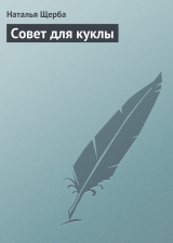 скачать книгу Совет для куклы автора Наталья Щерба