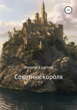 скачать книгу Советник короля автора Филипп Краснов