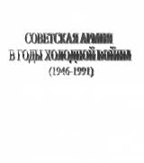 скачать книгу Советская Армия в годы«холодной войны» (1945-1991) автора Виталий Феськов