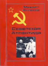 скачать книгу Советская Атлантида автора Михаил Колесов