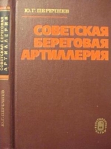 скачать книгу Советская береговая артиллерия автора Юрий Перечнев