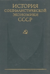 скачать книгу Советская экономика накануне и в период Великой Отечественной войны автора авторов Коллектив