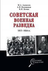 скачать книгу Советская военная разведка 1917—1934 гг. автора Александр Колпакиди
