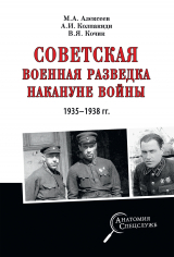 скачать книгу Советская военная разведка накануне войны 1935—1938 гг. автора Александр Колпакиди