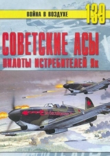 скачать книгу Советские асы пилоты истребителей Як автора С. Иванов