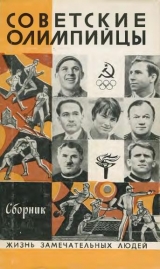 скачать книгу Советские олимпийцы автора авторов Коллектив