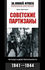 скачать книгу Советские партизаны. Легенда и действительность. 1941–1944 автора Джон Армстронг