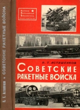 скачать книгу Советские Ракетные войска автора Петр Асташенков