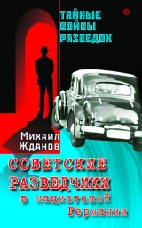скачать книгу Советские разведчики в нацистской Германии автора Михаил Жданов
