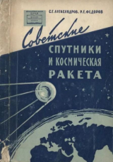 скачать книгу Советские спутники и космическая ракета автора Р. Федоров