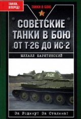 скачать книгу Советские танки в бою. От Т-26 до ИС-2 автора Михаил Барятинский