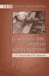 скачать книгу Советские ВВС против кригсмарине автора Александр Заблотский