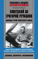 скачать книгу Советский ас Григорий Речкалов, дважды Герой Советского Союза. Дневники, документы, воспоминания автора Александр Табаченко