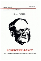 скачать книгу Советский Фауст автора Булат Галеев