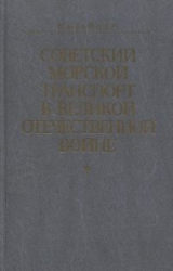 скачать книгу Советский морской транспорт в Великой Отечественной войне автора Б. Вайнер