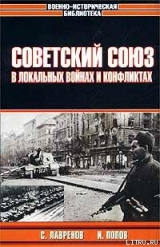 скачать книгу Советский Союз в локальных войнах и конфликтах автора Игорь Попов