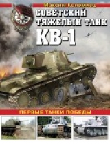 скачать книгу Советский тяжёлый танк КВ-1, т. 1 (Первые танки Победы) автора Максим Коломиец