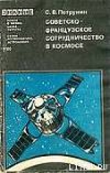 скачать книгу Советско-французское сотрудничество в космосе автора Станислав Петрунин