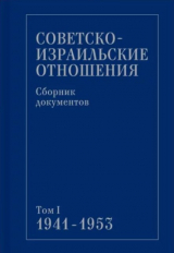 скачать книгу Советско-израильские отношения. Сборник документов. Том 1. 1941-1953 автора Сборник Сборник