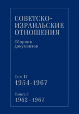 скачать книгу Советско-израильские отношения. Сборник документов. Том 2. Книга 2. 1962-1967 автора Сборник Сборник
