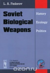 скачать книгу Советское биологическое оружие: история, экология, политика автора Лев Федоров