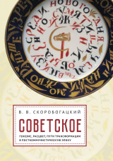 скачать книгу Советское: Генезис, расцвет и пути его трансформации в посткоммунистическую эпоху автора Вячеслав Скоробогацкий