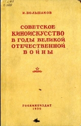 скачать книгу Советское киноискусство в годы Великой Отечественной войны автора Иван Большаков