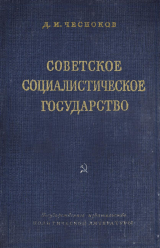 скачать книгу Советское социалистическое государство автора Дмитрий Чесноков