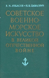 скачать книгу Советское военно-морское искусство в Великой Отечественной войне автора В. Ачкасов