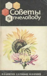скачать книгу Советы пчеловоду (3-е издание, переработанное и дополненное) автора Михаил Шеметков