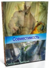 скачать книгу Совместимость (СИ) автора Виктория Свободина