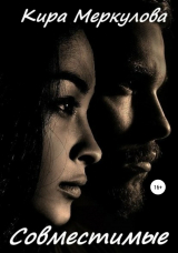 скачать книгу Совместимые автора Кира Меркулова