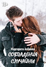 скачать книгу Совпадения случайны (СИ) автора Маргарита Алешина