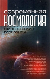 скачать книгу Современная космология: философские горизонты автора авторов Коллектив