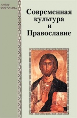 скачать книгу Современная культура и Православие автора Олеся Николаева