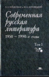 скачать книгу Современная русская литература - 1950-1990-е годы (Том 2, 1968-1990) автора Н Лейдерман