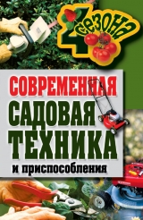 скачать книгу Современная садовая техника и приспособления автора Галина Серикова