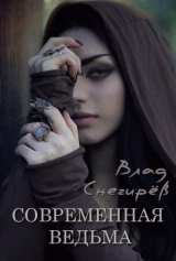 скачать книгу Современная ведьма (СИ) автора Влад Снегирев