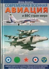 скачать книгу Современная военная авиация и ВВС стран мира автора Дэвид Дональд