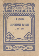 скачать книгу Современное начало. 1. d2 - d4! автора Ефим Боголюбов