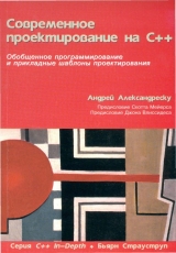 скачать книгу Современное проектирование на C++ автора Андрей Александреску