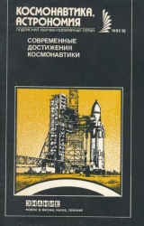 скачать книгу Современные достижения космонавтики (Сборник статей) автора Станислав Никитин