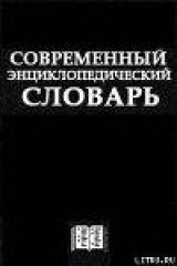 скачать книгу Современный Энциклопедический словарь автора Автор Неизвестен