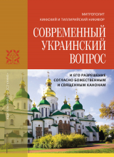 скачать книгу Современный украинский вопрос и его разрешение согласно божественным и священным канонам автора Никифор Киккотис