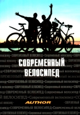 скачать книгу Современный велосипед автора Роман Никитин